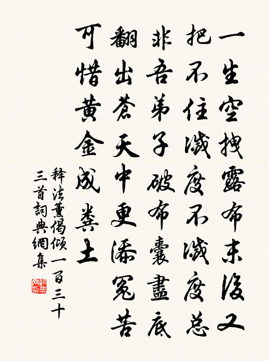 释法薰偈倾一百三十三首书法作品欣赏