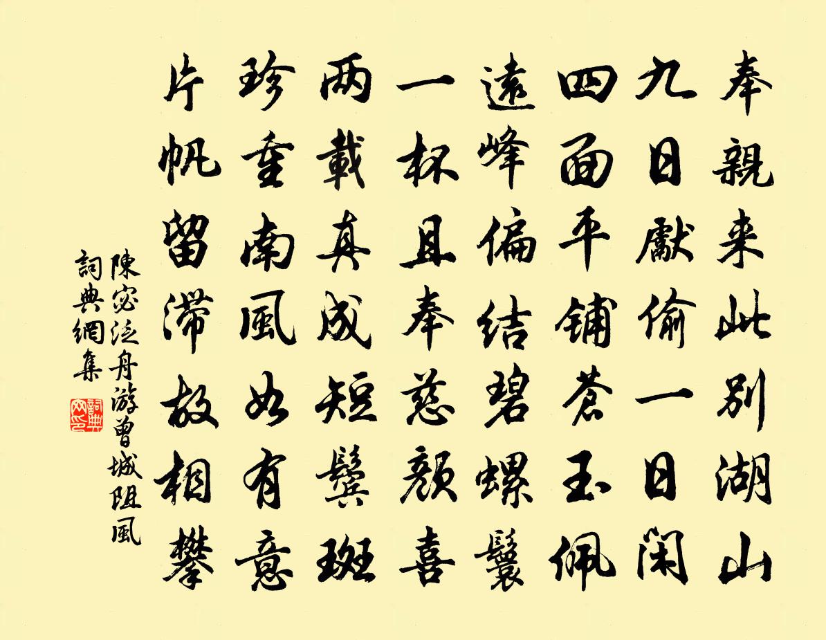 陈宓泛舟游曾城阻风书法作品欣赏