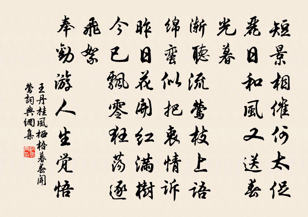 王丹桂风栖梧 暮春闻莺书法作品欣赏