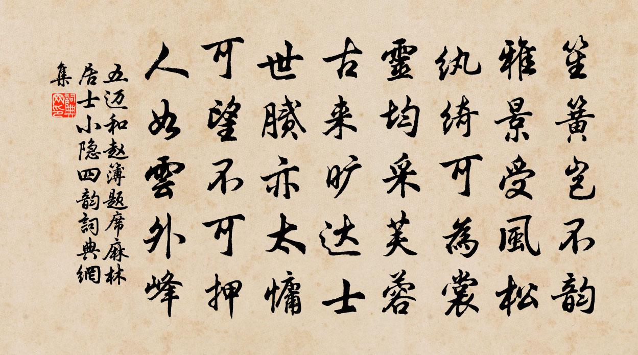 五迈和赵簿题席麻林居士小隐四韵书法作品欣赏