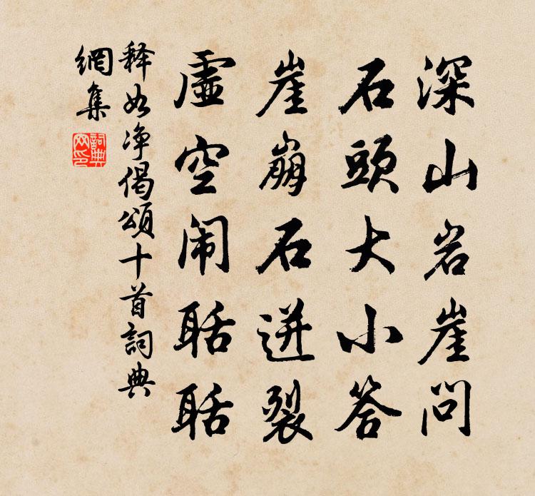 释如净偈颂十首书法作品欣赏