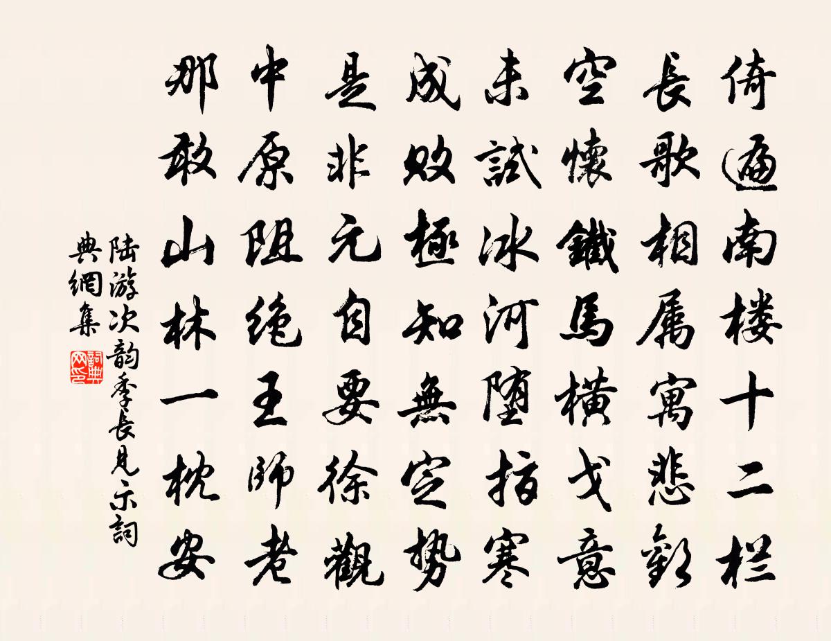 陆游次韵季长见示书法作品欣赏