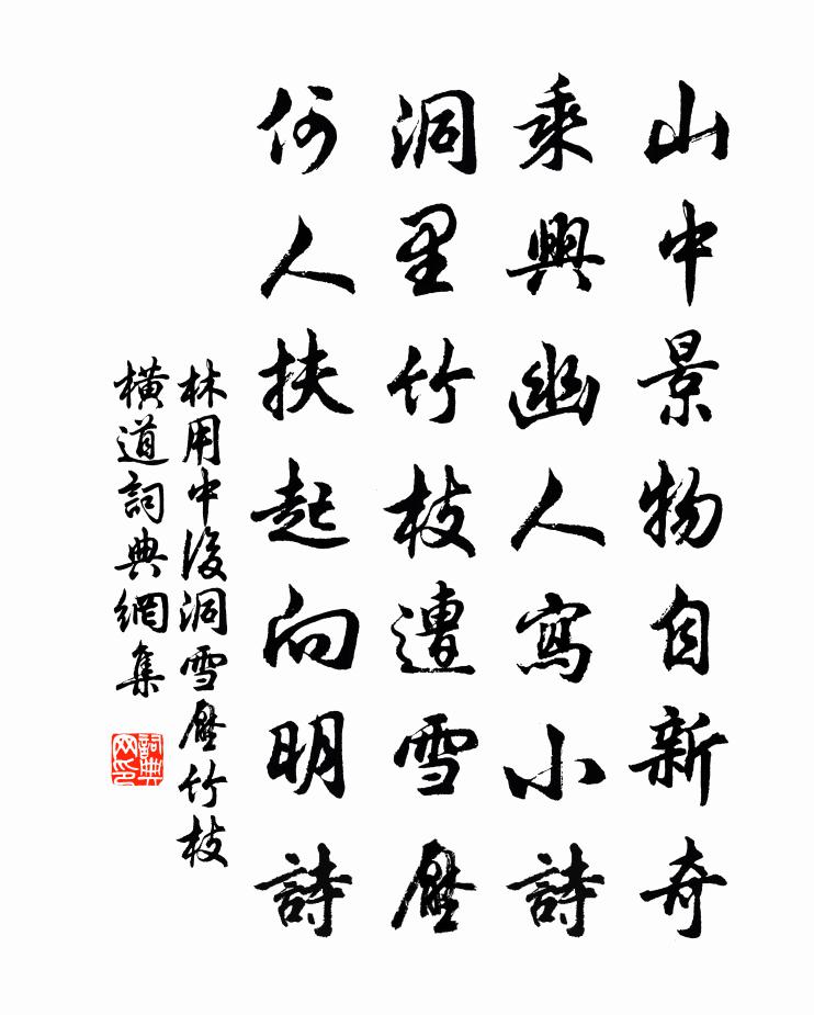 林用中后洞雪压竹枝横道书法作品欣赏