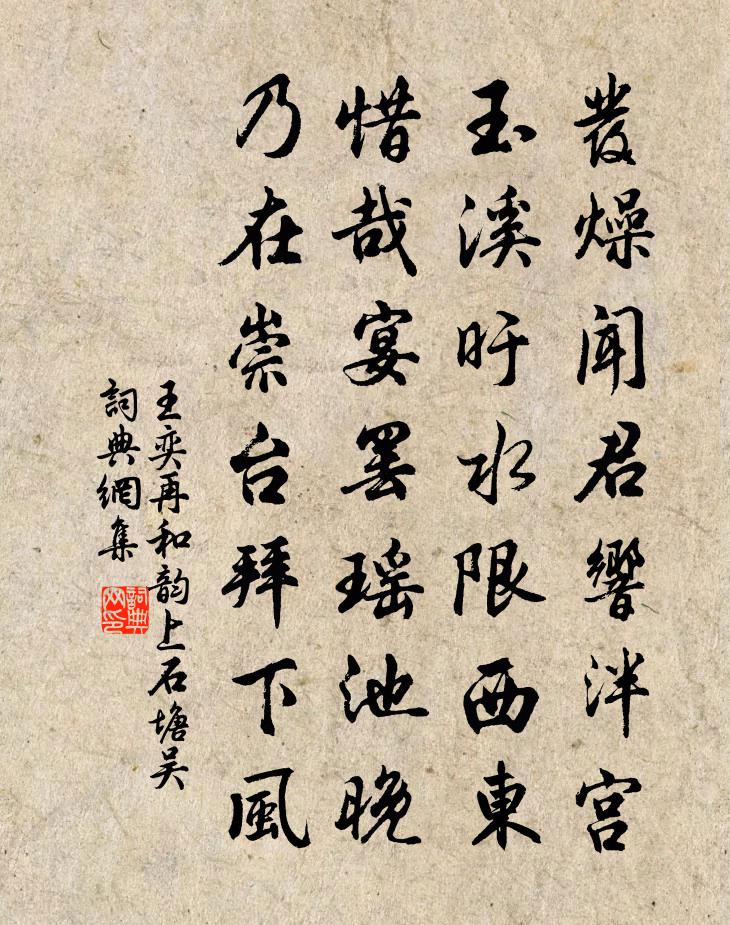 王奕再和韵上石塘吴书法作品欣赏