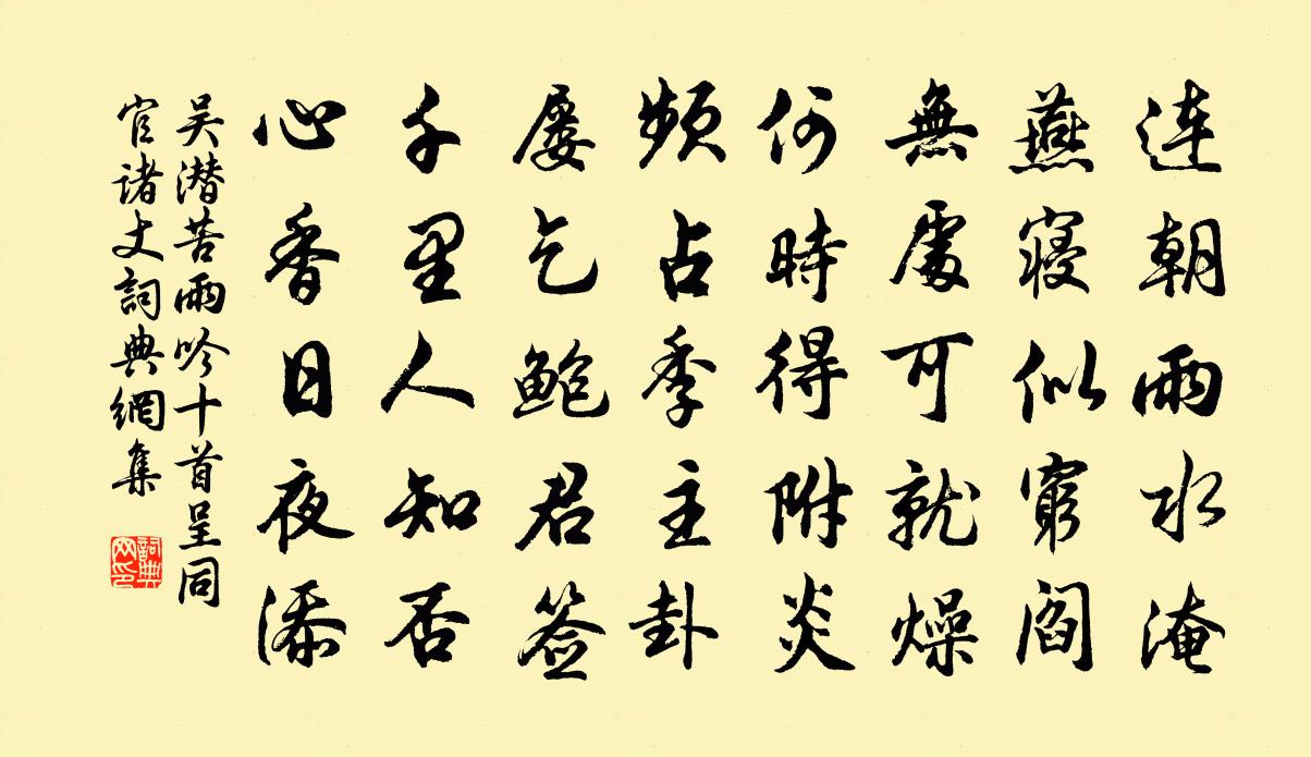 吴潜苦雨吟十首呈同官诸丈书法作品欣赏