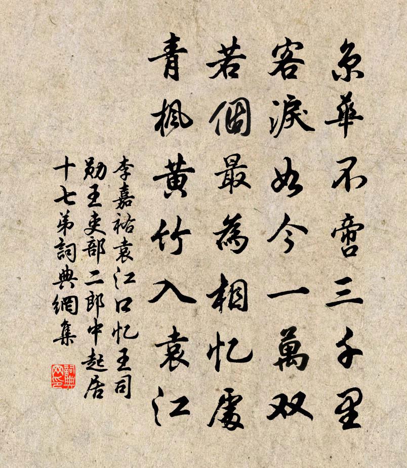 李嘉祐袁江口忆王司勋、王吏部二郎中、起居十七弟书法作品欣赏