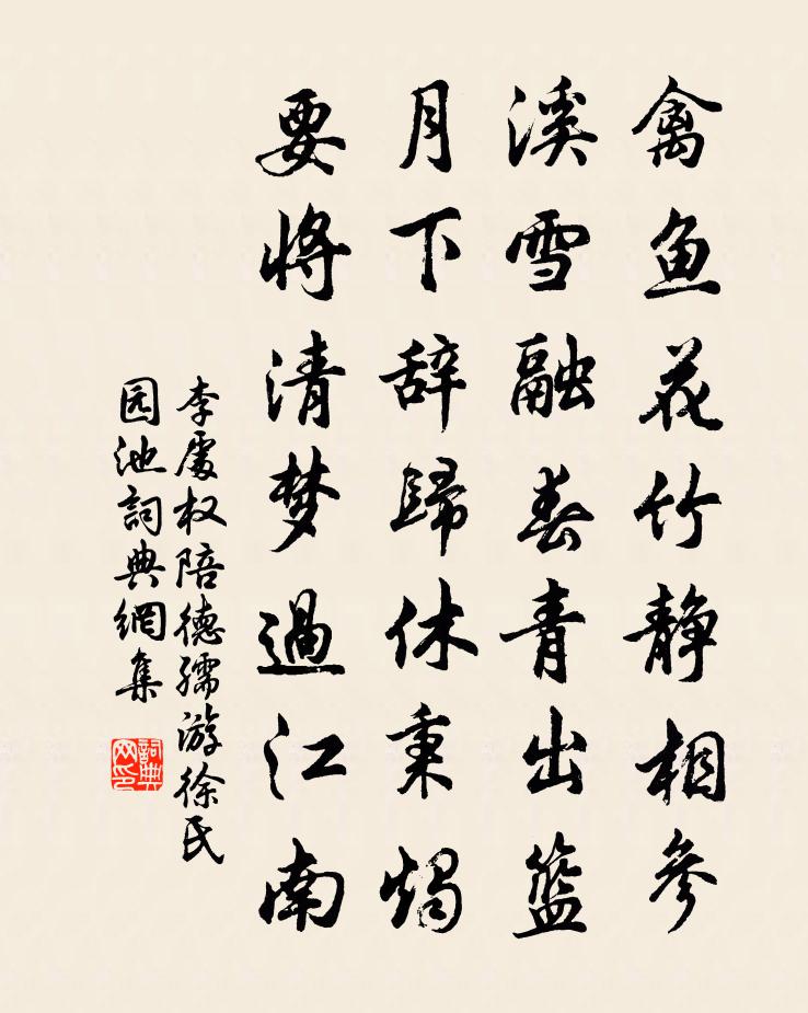 李处权陪德孺游徐氏园池书法作品欣赏