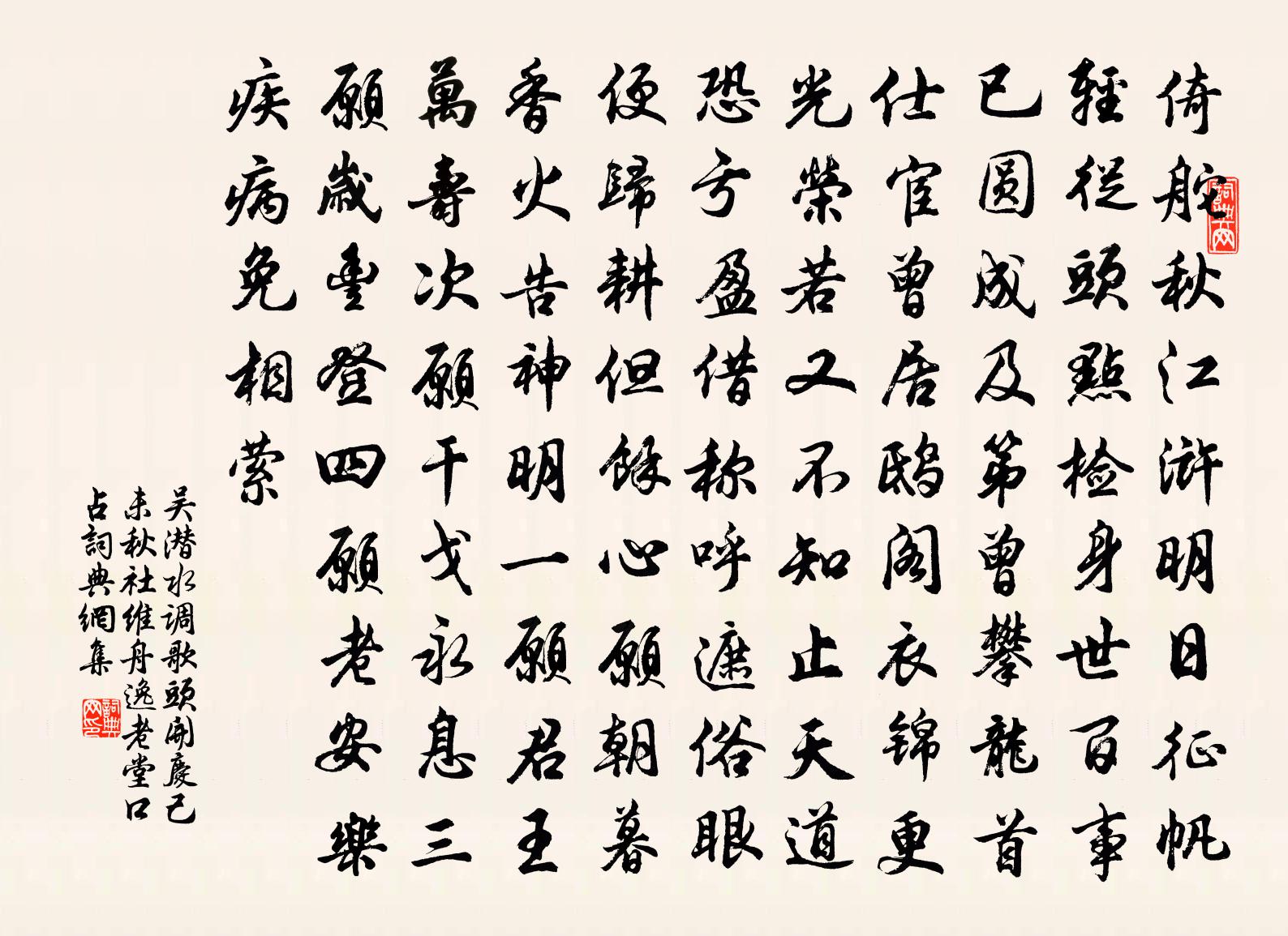 吴潜水调歌头（开庆己未秋社维舟逸老堂口占）书法作品欣赏
