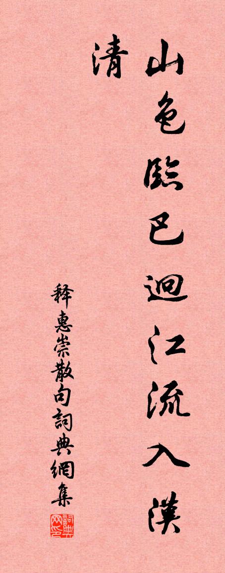 释惠崇句书法作品欣赏