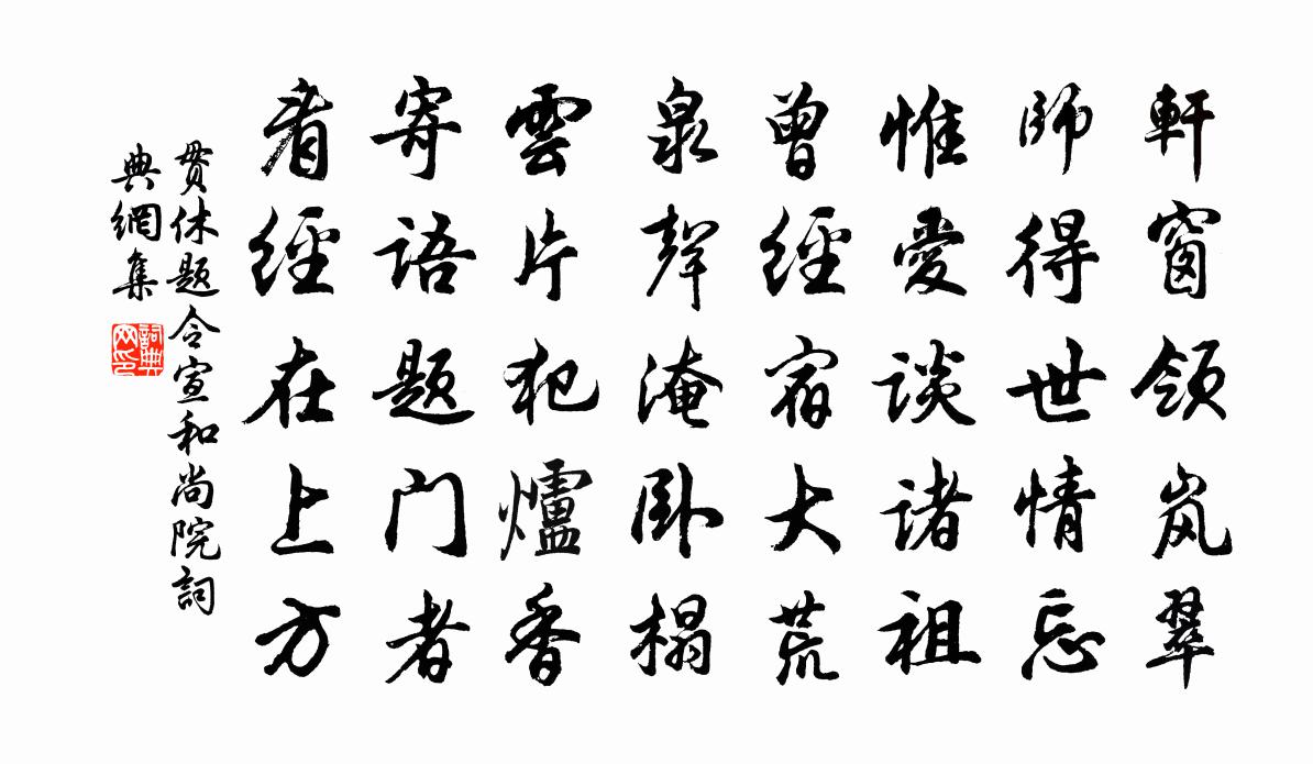 贯休题令宣和尚院书法作品欣赏