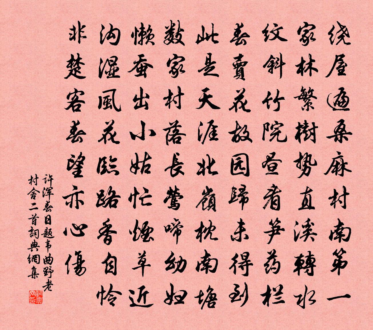 许浑春日题韦曲野老村舍二首书法作品欣赏