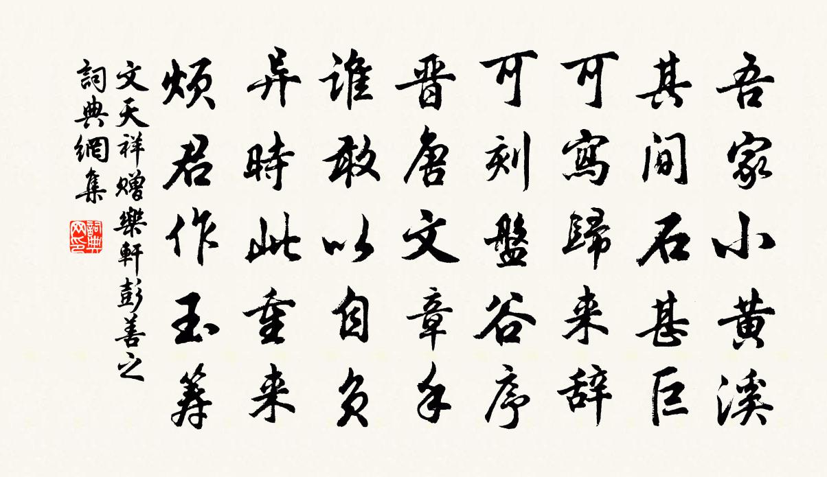 文天祥赠乐轩彭善之书法作品欣赏