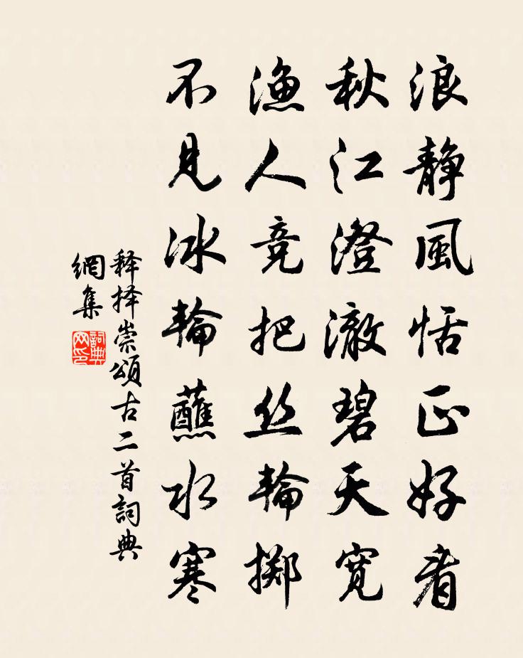 释择崇颂古二首书法作品欣赏