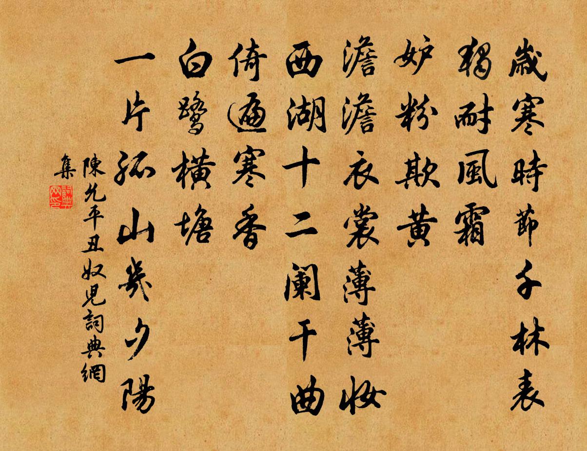陈允平丑奴儿/采桑子书法作品欣赏