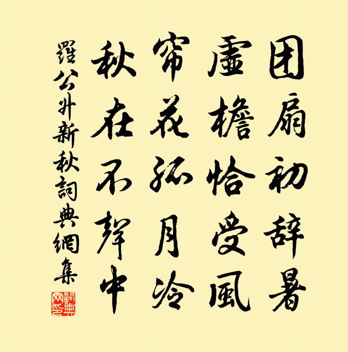罗公升新秋书法作品欣赏