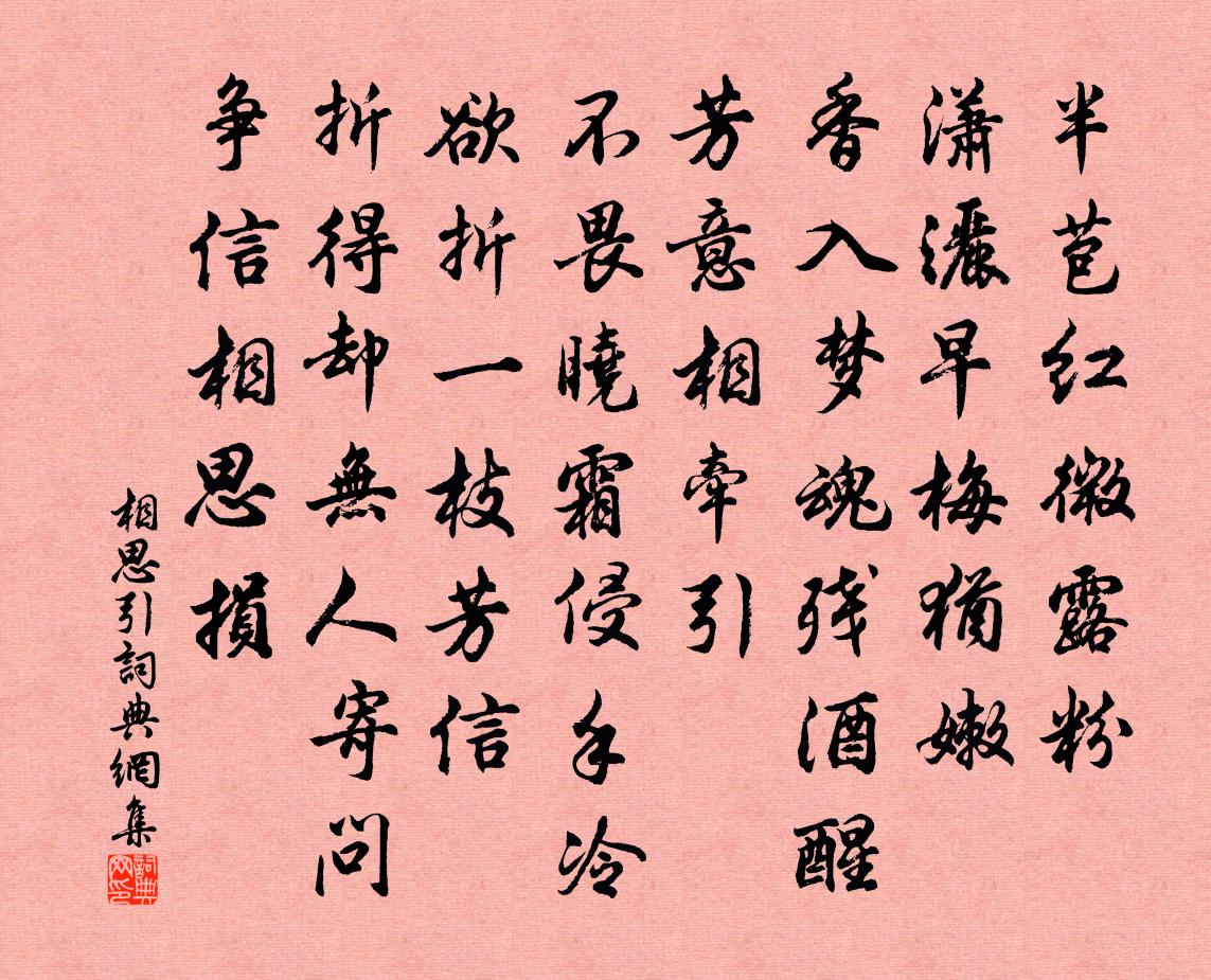 佚名相思引书法作品欣赏