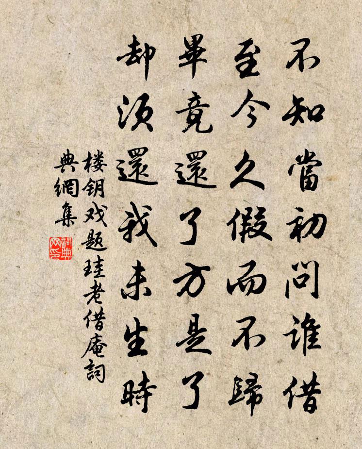 楼钥戏题珪老借庵书法作品欣赏