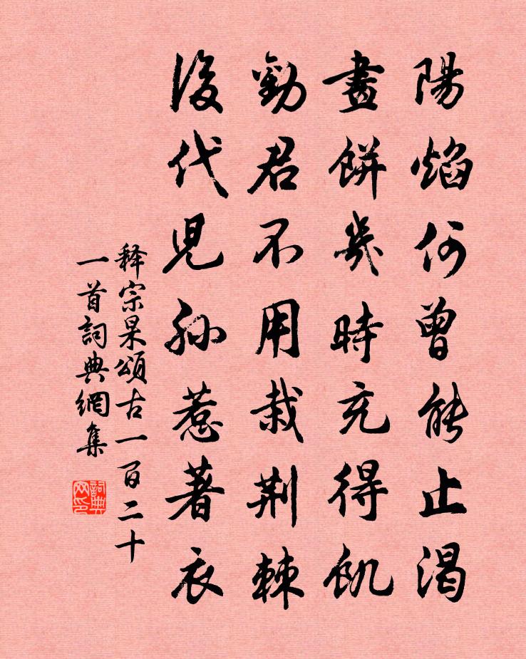 释宗杲颂古一百二十一首书法作品欣赏