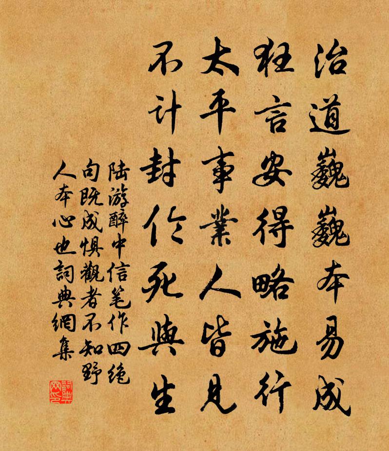 陆游醉中信笔作四绝句既成惧观者不知野人本心也书法作品欣赏
