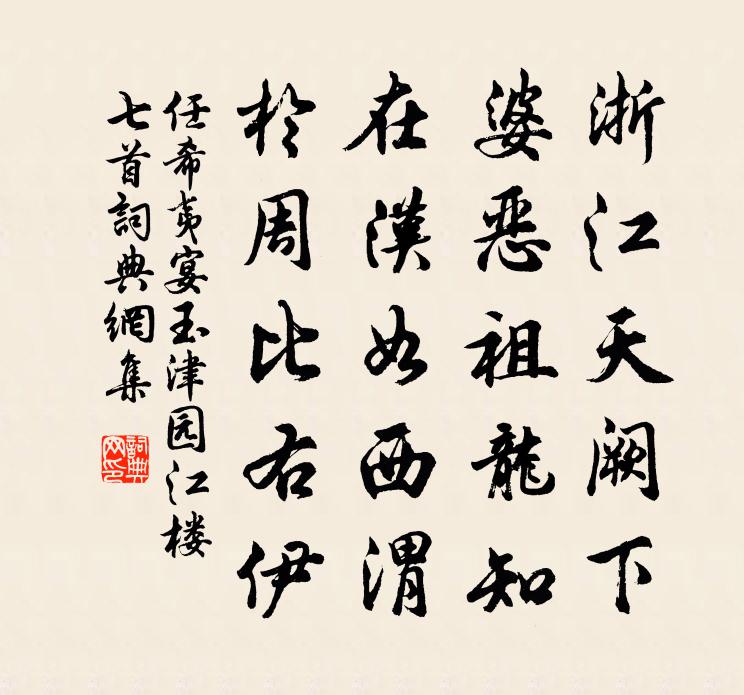 任希夷宴玉津园江楼七首书法作品欣赏