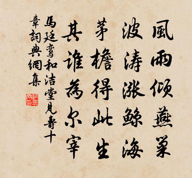 马廷鸾和洁堂见寿十章书法作品欣赏