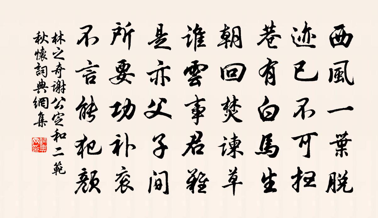 林之奇谢公定和二范秋怀书法作品欣赏