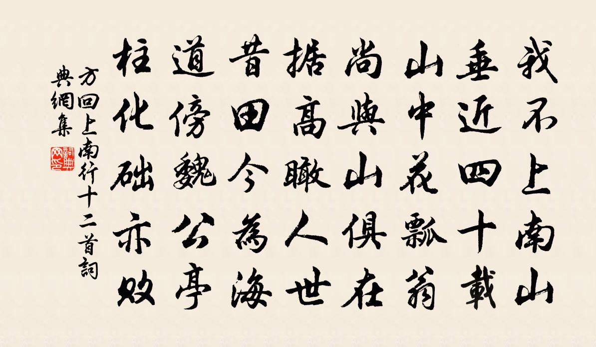 方回上南行十二首书法作品欣赏