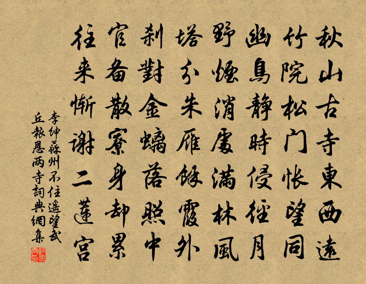 李绅苏州不住遥望武丘报恩两寺书法作品欣赏