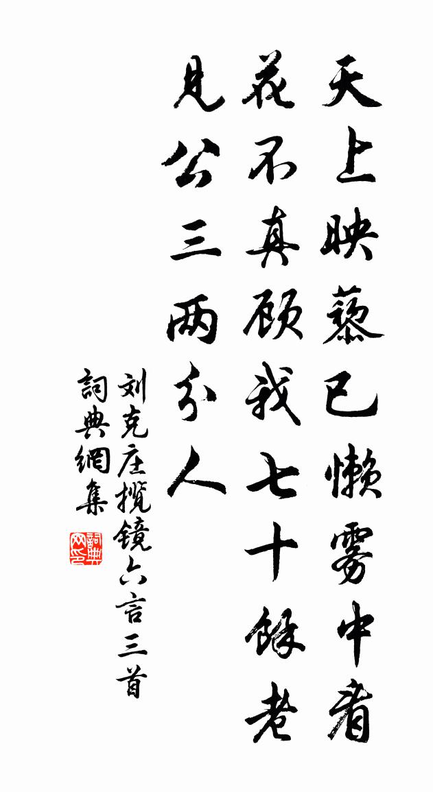 刘克庄揽镜六言三首书法作品欣赏
