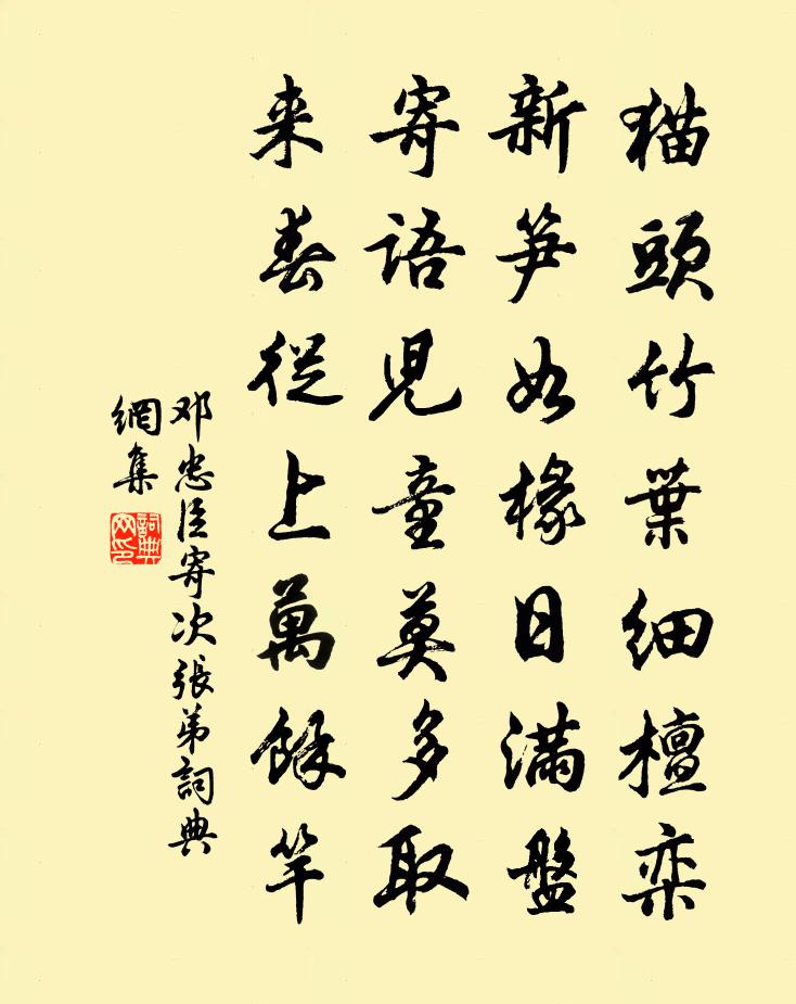 邓忠臣寄次张弟书法作品欣赏