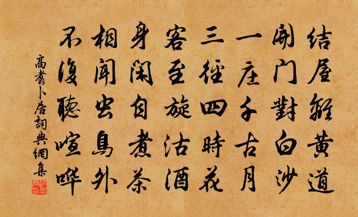 高翥卜居书法作品欣赏
