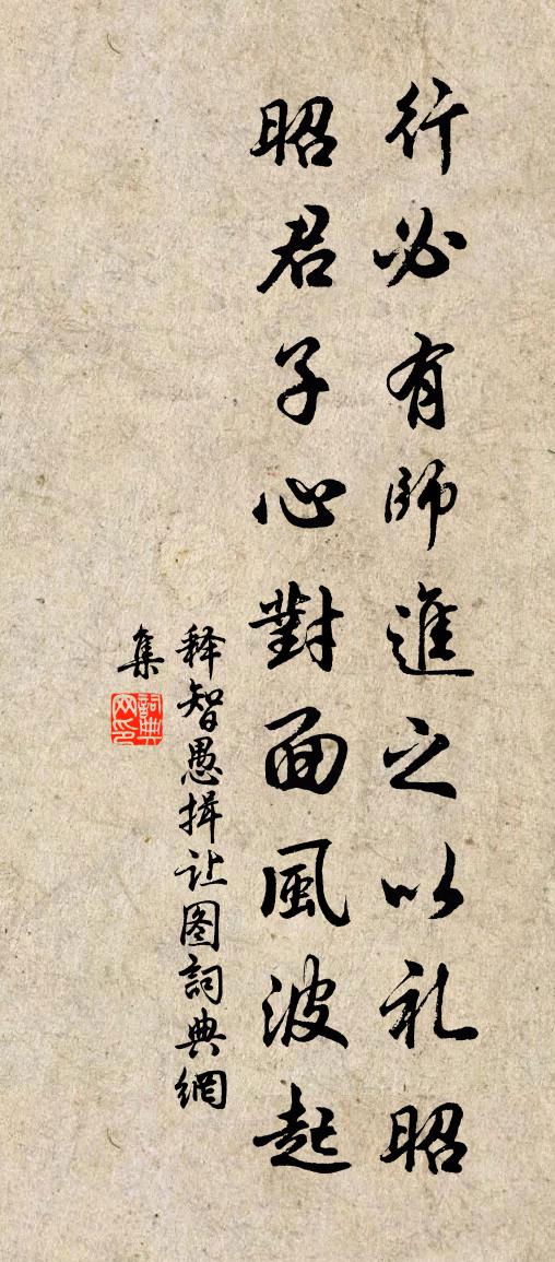 释智愚揖让图书法作品欣赏