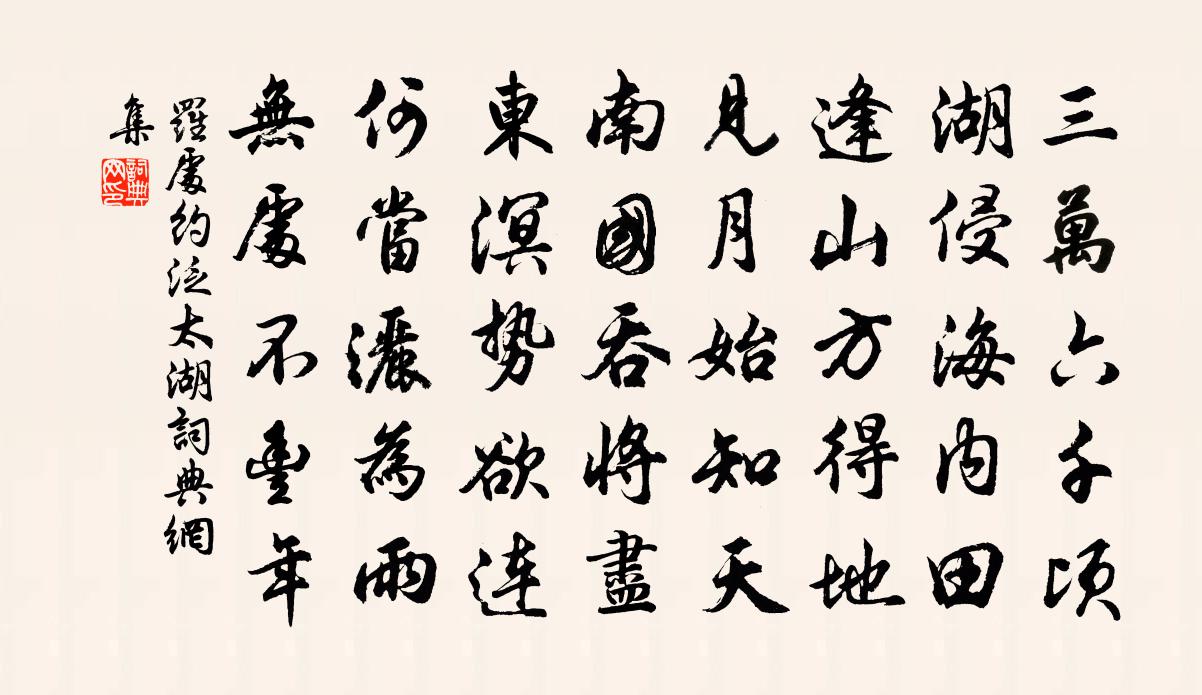 罗处约泛太湖书法作品欣赏