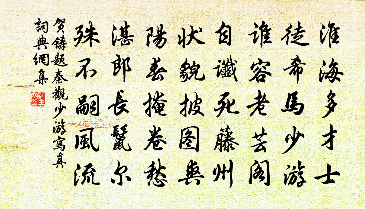 贺铸题秦观少游写真书法作品欣赏