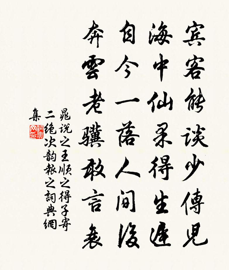 晁说之王顺之得子寄二绝次韵报之书法作品欣赏