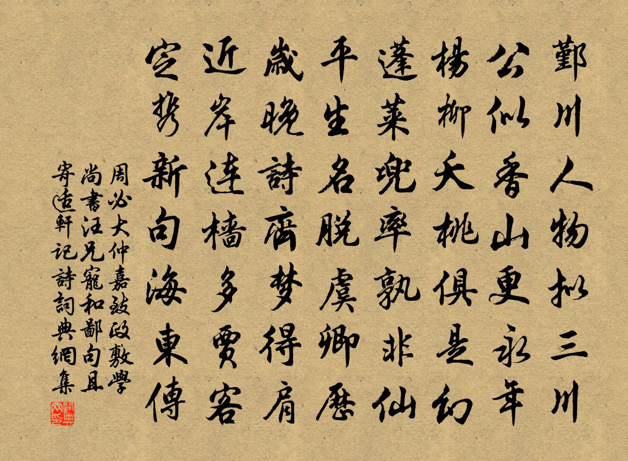 周必大仲嘉致政敷学尚书汪兄宠和鄙句且寄适轩记诗书法作品欣赏