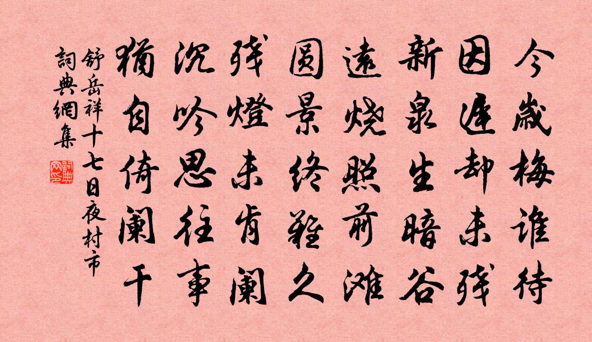 舒岳祥十七日夜村市书法作品欣赏