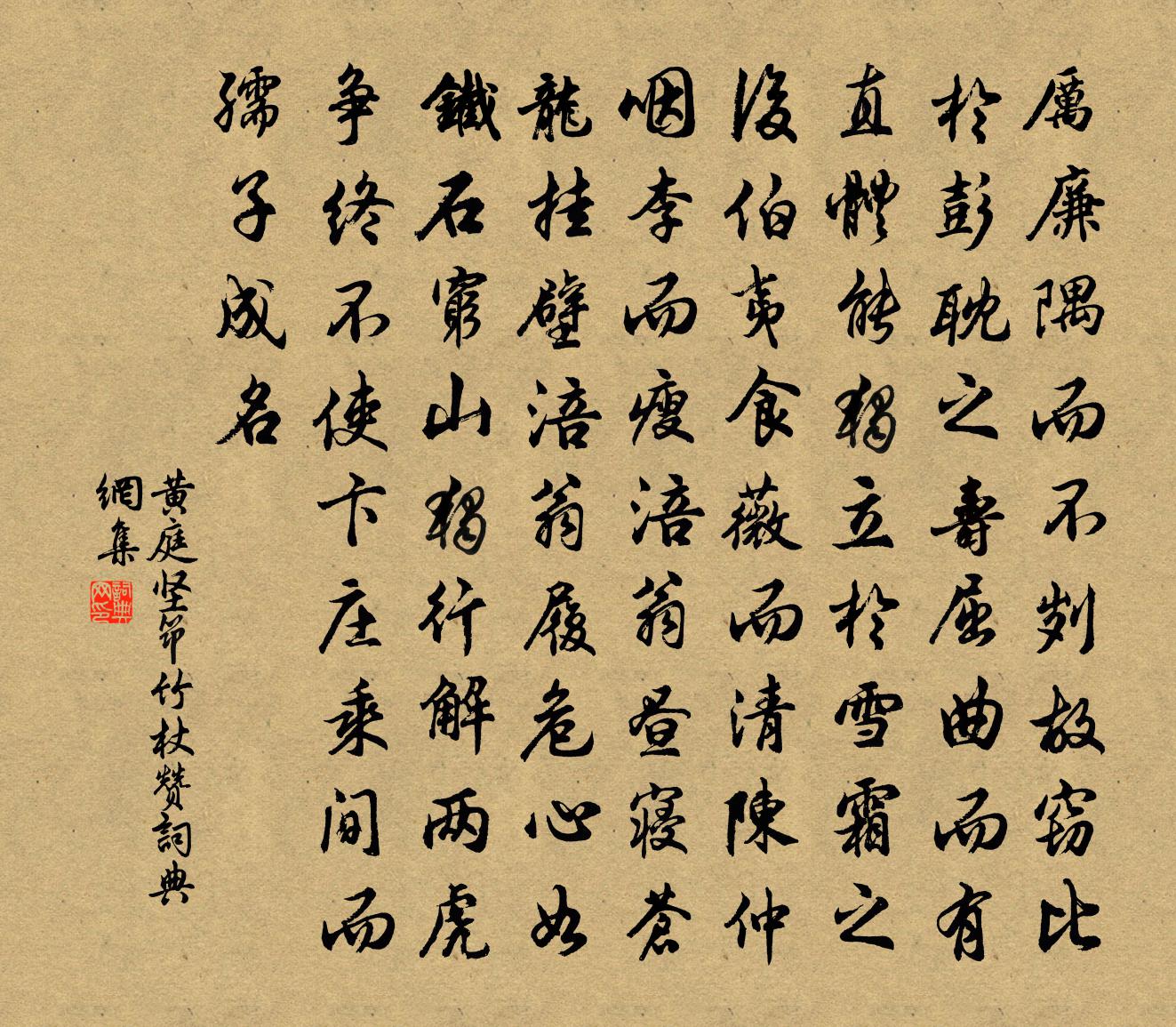 黄庭坚筇竹杖赞书法作品欣赏