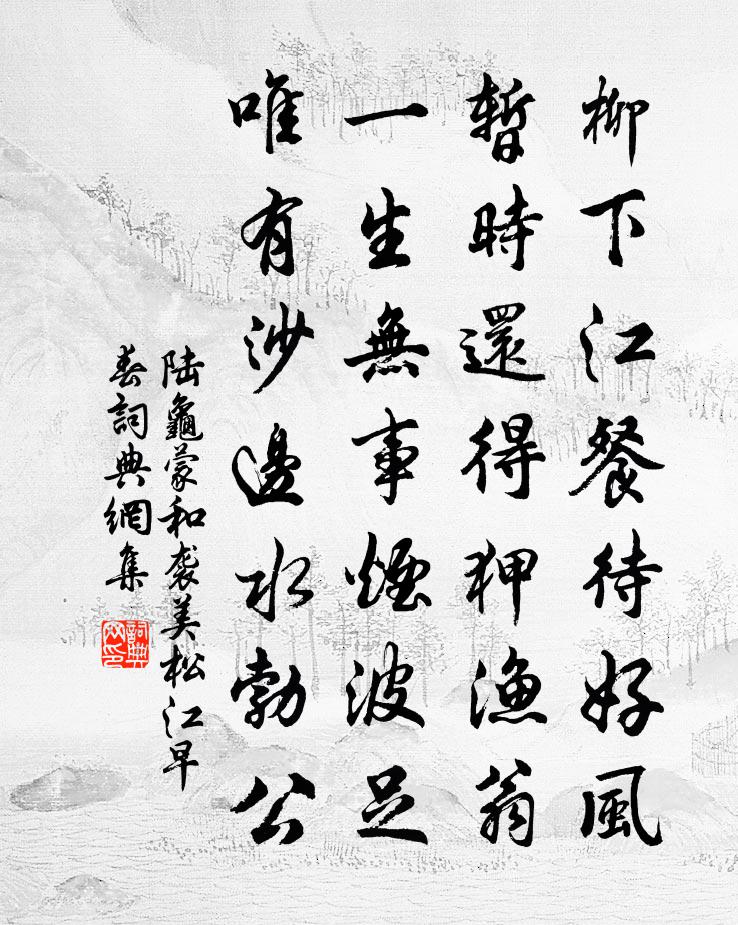 陆龟蒙和袭美松江早春书法作品欣赏