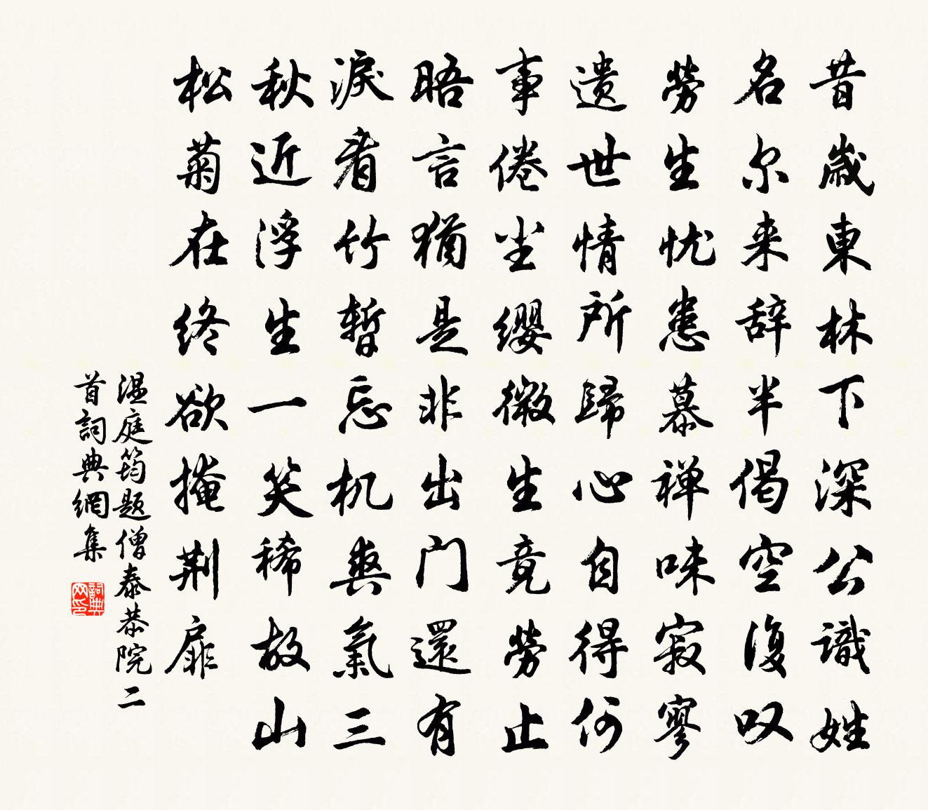 温庭筠题僧泰恭院二首书法作品欣赏