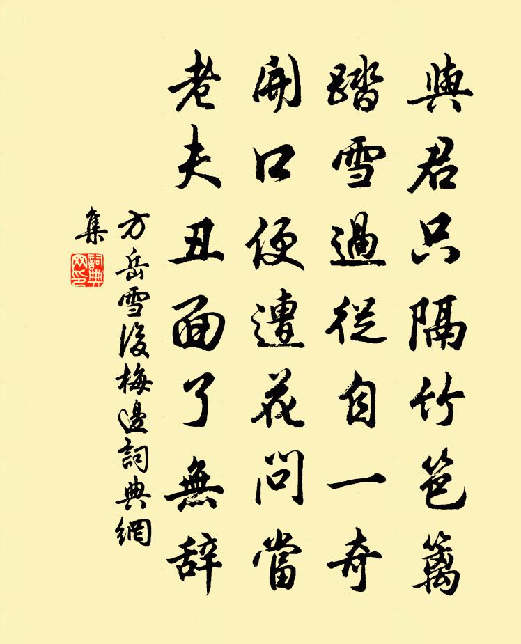 方岳雪后梅边书法作品欣赏