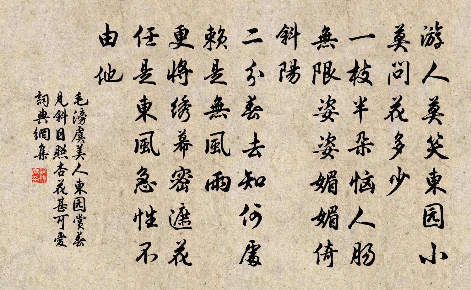 毛滂虞美人（东园赏春，见斜日照杏花，甚可爱）书法作品欣赏