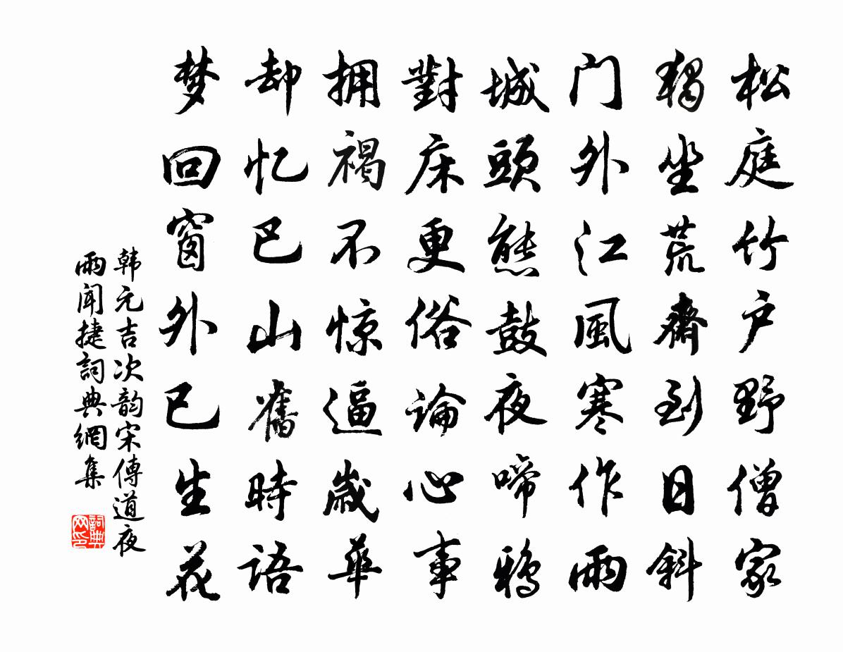 韩元吉次韵宋传道夜雨闻捷书法作品欣赏