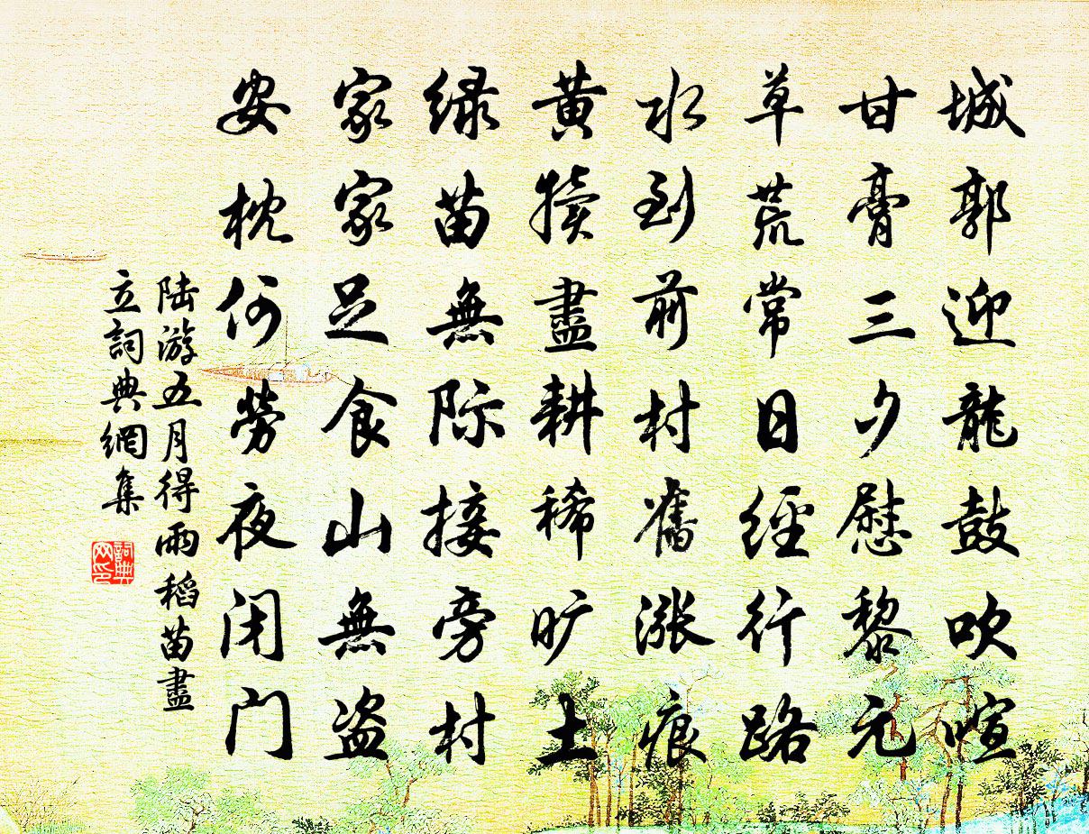陆游五月得雨稻苗尽立书法作品欣赏