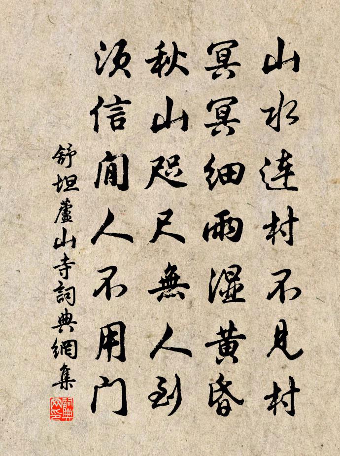 舒坦芦山寺书法作品欣赏