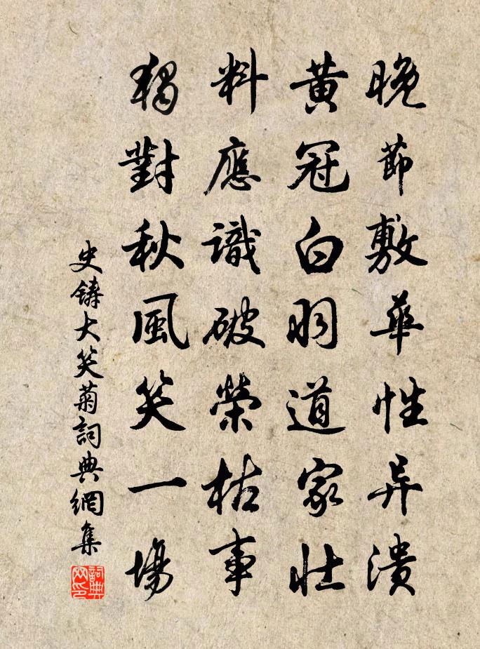 史铸大笑菊书法作品欣赏