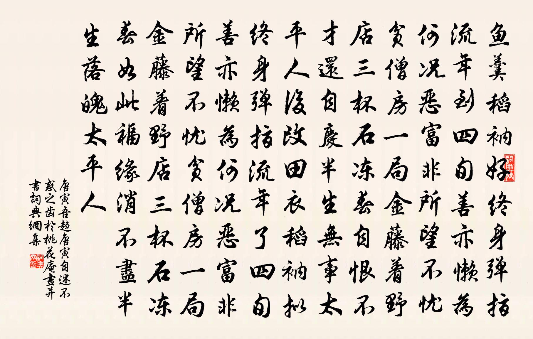 唐寅吾趋唐寅自述不惑之齿于桃花庵，画并书书法作品欣赏
