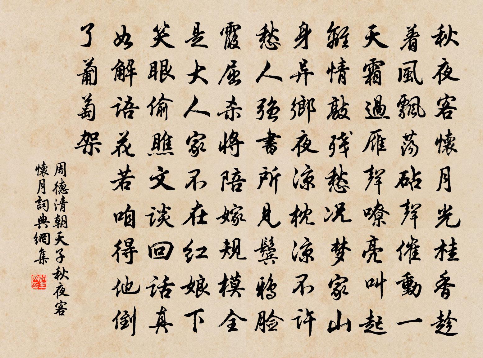 周德清【中吕】朝天子_秋夜客怀月书法作品欣赏