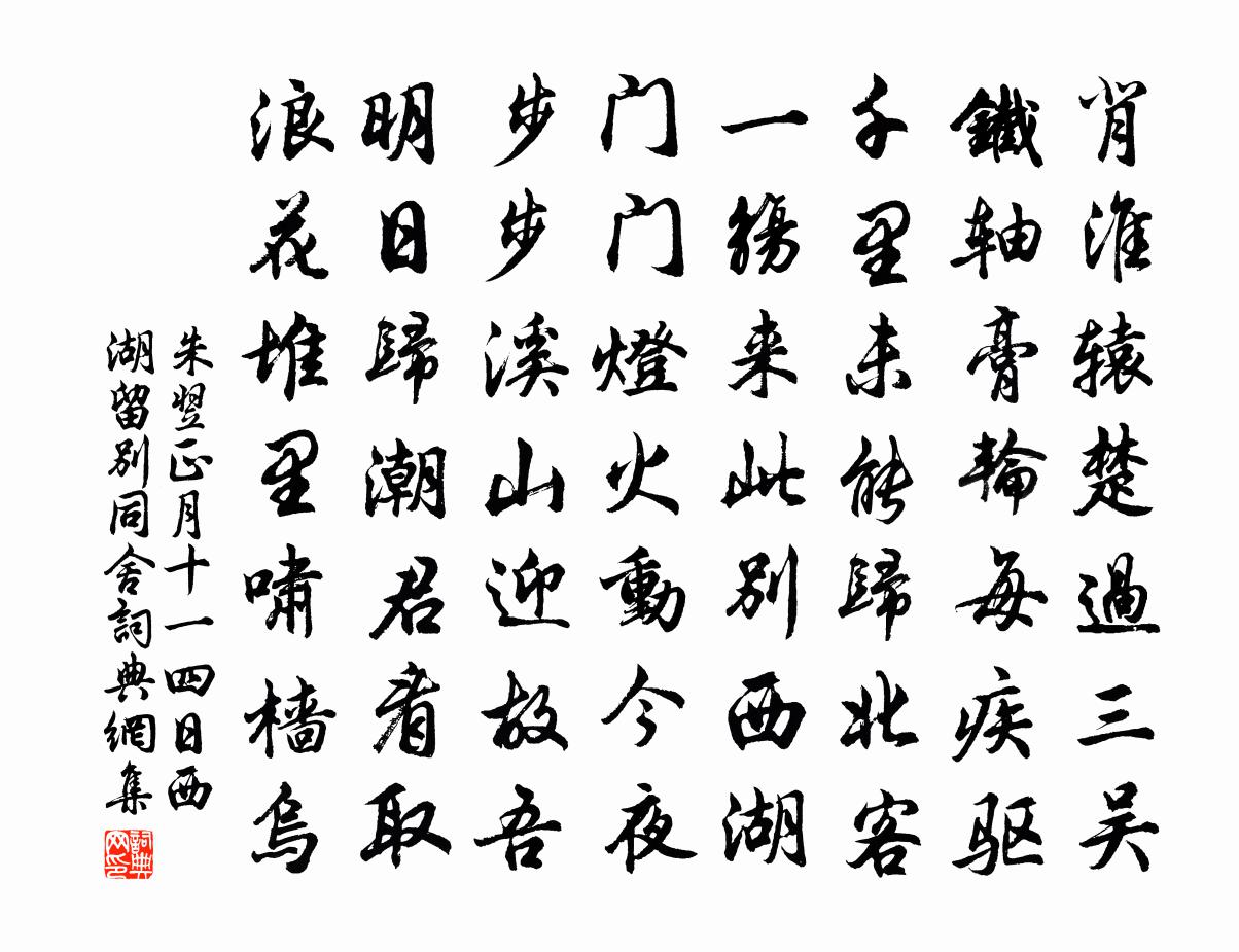 朱翌正月十一四日西湖留别同舍书法作品欣赏