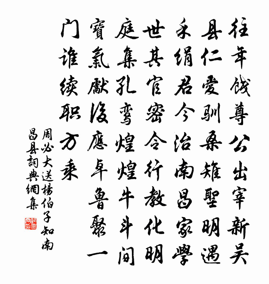 周必大送杨伯子知南昌县书法作品欣赏
